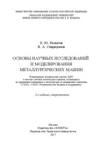 cover of the book Основы научных исследований и моделирования металлургических машин: учебное пособие для студентов, обучающихся по программам бакалавриата и магистратуры по направлению подготовки 15.03.02, 15.04.02 "Технологические машины и оборудование"