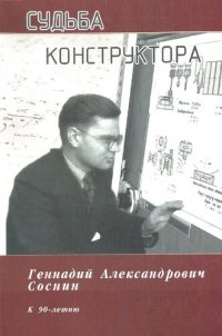 cover of the book Судьба конструктора: к 90-летию : [воспоминания]