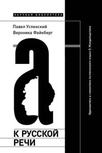 cover of the book К русской речи: Идиоматика и семантика поэтического языка О. Мандельштама