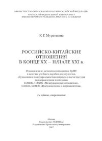 cover of the book Российско-китайские отношения в конце ХХ - начале XXI в.: учебное пособие для студентов, обучающихся по программам бакалавриата и магистратуры по направлениям подготовки 41.03.05, 41.04.05 "Международные отношения", 41.03.03, 41.04.03 "Востоковедение и ба