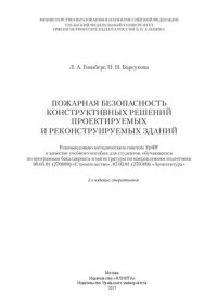 cover of the book Пожарная безопасность конструктивных решений проектируемых и реконструируемых зданий: учебное пособие для студентов, обучающихся по программам бакалавриата и магистратуры по направлениям подготовки 08.03.01 (270800) "Строительство", 07.03.01 (270100) "Арх