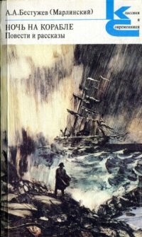 cover of the book Ночь на корабле