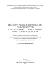 cover of the book Гимнастические упражнения для студентов с различными отклонениями в состоянии здоровья: учебно-методическое пособие для студентов, обучающихся по программе бакалавриата по всем направлениям подготовки