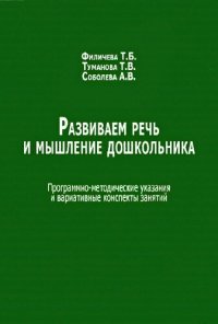 cover of the book Развиваем речь и мышление дошкольника: программно-методические указания и вариативные конспекты занятий