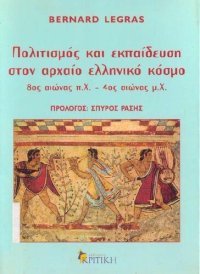 cover of the book Πολιτισμός και εκπαίδευση στον αρχαίο ελληνικό κόσμο 8ος αιώνας π.Χ. - 4ος αιώνας μ.Χ.