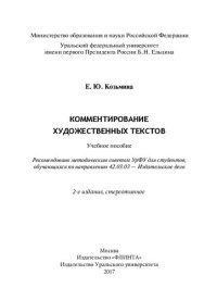 cover of the book Комментирование художественных текстов: учебное пособие : для студентов, обучающихся по направлению 42.03.03 - Издательское дело