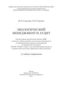 cover of the book Экологический менеджмент и аудит: учебное пособие для студентов, обучающихся по программам бакалавриата и магистратуры по направлению подтотовки 18.03.02, 18.04.02 "Энерго- и ресурсосберегающие процессы в химической технологии, нефтехимии и биотехнологии"