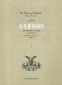 cover of the book 麦考莱英国史 从历史的黎明到詹姆斯二世权力的顶峰