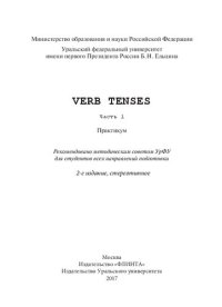 cover of the book Verb tenses. Ч. 2: практикум : для студентов всех направлений подготовки : [в 3 ч.]