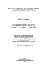 cover of the book Модернизация жилого многоэтажного здания: учебное-методическое пособие для студентов, обучающихся по программе бакалавриата по направлению подготовки 270800 "Строительство", по специальности 271101 "Строительство уникальных зданий и сооружений"