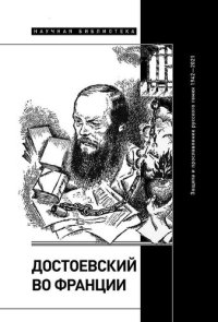 cover of the book Достоевский во Франции. Защита и прославление русского гения, 1942–2021