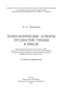 cover of the book Психологические аспекты трудностей учения в школе: учебное пособие для студентов, обучающихся по программе бакалавриата по направлению подготовки 030300 (37.03.01) "Психология"