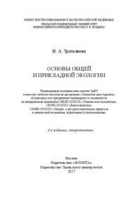 cover of the book Основы общей и прикладной экологии: учебное пособие по дисциплине "Экология" для студентов, обучающихся по программам бакалавриата и специалитета по направлениям подготовки 240100 (18�3.01) "Химическая технология", 240700 (19.03.01) "Биотехнология", 2410