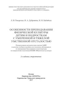 cover of the book Особенности преподавания физической культуры детям и подросткам с умеренной и тяжелой умственной отсталостью: учебное пособие для студентов, обучающихся по программам бакалавриата и магистратуры по нарпавлению подготовки 034300 "Физическая культура"