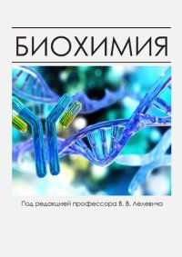 cover of the book Биохимия : учебное пособие для студентов учреждений высшего образования по специальностям «Лечебное дело», «Педиатрия», «Медико-диагности- ческое дело», «Медико-психологическое дело», «Сестринское дело»