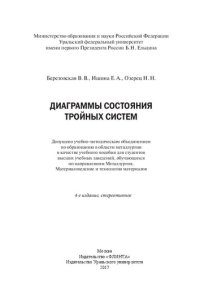 cover of the book Диаграммы состояния тройных систем: учебное пособие для студентов высших учебных заведений, обучающихся по направлениям Металлургия, Материаловедение и технология материалов