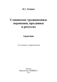 cover of the book Славянские традиционные верования, праздники и ритуалы: Справочник