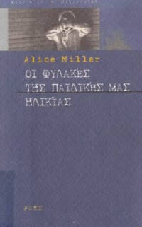 cover of the book ΟΙ ΦΥΛΑΚΕΣ ΤΗΣ ΠΑΙΔΙΚΗΣ ΜΑΣ ΗΛΙΚΙΑΣ Ή ΤΟ ΔΡΑΜΑ ΤΟΥ ΠΡΟΙΚΙΣΜΕΝΟΥ ΠΑΙΔΙΟΥ