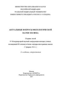 cover of the book Актуальные вопросы филологической науки XXI века: сборники статей IV Международной научной конференции молодых ученых, посвященной 80-летию юбилею кафедры иностранных языков (7 февраля 2014 г.)