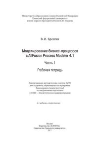 cover of the book Моделирование бизнес-процессов с ALLFusion process modeler 4.1. Ч. 1 : Рабочая тетрадь: для студентов, обучающихся по программе бакалавриата (магистратуры) по направлению подготовки 141100 - Энергетическое машиностроение