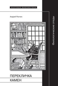 cover of the book Перекличка Камен. Филологические этюды