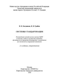 cover of the book Системы стандартизации: учебное пособие для студентов, обучающихся по программе бакалавриата, специалитета всех технических направлений подготовки