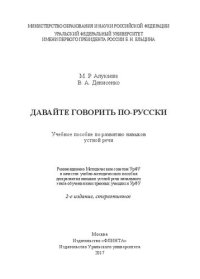 cover of the book Давайте говорить по-русски: учебное пособие для развития навыков устной речи : [для иностранцев, изучающих русский язык]