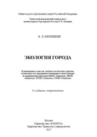 cover of the book Экология города: учебное пособие для студентов, обучающихся по программам бакалавриата и магистратуры по направлениям подготовки 060301 "Биология", 060401 "Биология", 050306 "Экология", 050406 "Экология"