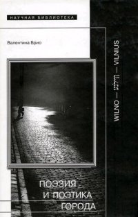 cover of the book Поэзия и поэтика города