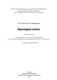 cover of the book Прикладная оптика: учебное пособие : для студентов, обучающихся по направлению 12.03.02 - Оптотехника