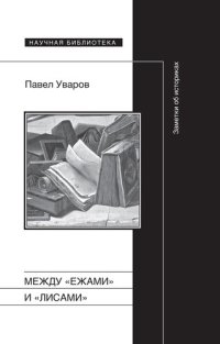 cover of the book Между «ежами» и «лисами». Заметки об историках