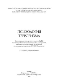 cover of the book Психология терроризма: учебно-методическое пособие для студентов, обучающихся по программе магистратуры по направлению подготовки 030300 "Психология"