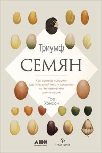 cover of the book Триумф семян. Как семена покорили растительный мир и повлияли на человеческую цивилизацию