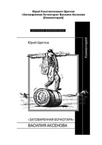 cover of the book «Затоваренная бочкотара» Василия Аксенова [Комментарий]