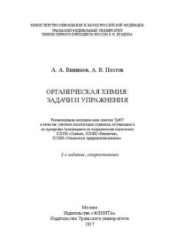 cover of the book Органическая химия: задачи и упражнения: учебное пособие для студентов, обучающихся по программе бакалавриата по направлениям подготовки 020100 "Химия", 020400 "Биология", 022000 "Экология и природопользование"