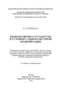 cover of the book Медиаполитика государства в условиях социокультурной модернизации: учебное пособие для студентов, обучающихся по программе магистратуры по профилю подготовки 071800 "Аудиовизуальные коммуникации и медиатехнологии социально-культурной деятельности" и 03300