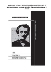 cover of the book По, Бодлер, Достоевский: Блеск и нищета национального гения