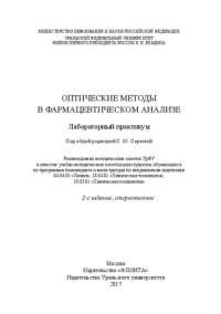 cover of the book Оптические методы в фармацевтическом анализе: лабораторный практикум : учебно-методическое пособие для студентов, обучающихся по программам бакалавриата и магистратуры по направлениям подготовки 04.04.01 "Химия", 18.04.01 "Химическая технология", 18.03.01