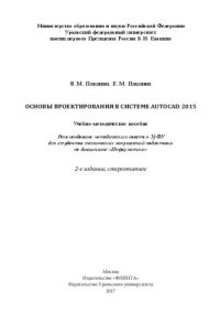 cover of the book Основы проектирования в системе AUTOCAD 2015: учебно-методическое пособие