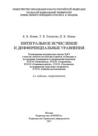 cover of the book Интегральное исчисление и дифференциальные уравнения: учебное пособие для студентов, обучающихся по программе бакалавриата по направлению подготовки 43.03.04 "Политология", 39.03.01 "Социология", 39.03.02 "Социальная работа" 37. 03.02 "Психология" по напр