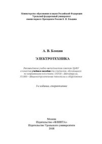 cover of the book Электротехника: учебное пособие для студентов, обучающихся по направлениям подготовки 550500 - Металлургия, 551800 - Машиностроительные технологии и оборудование