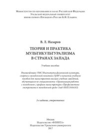 cover of the book Теория и практика мультикультурализма в странах Запада: учебное пособие для магистрантов высших учебных заведений, обучающихся по специальности "Организация работы с молодежью", профиль магистратуры "Профилактика экстремизма в молодежной среде"