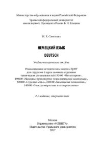 cover of the book Немецкий язык: Deutsch : учебно-методическое пособие : для студентов 1-го курса заочного отделения технических специальностей 150400 "Металлургия", 190100 "Наземные транспортно-технологические комплексы", 270800 "Строительство", 240100 "Химическая техноло