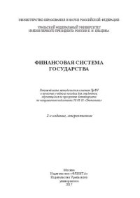 cover of the book Финансовая система государства: учебное пособие для студентов, обучающихся по программе бакалавриата по направлению подготовки 38.03.01 "Экономика"