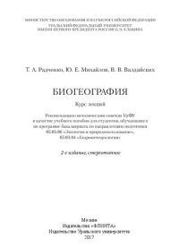 cover of the book Биогеография: курс лекций : учебное пособие для студентов, обучающихся по программе бакалавриата по направлениям подготовки 05.03.06 "Экология и природопользование", 05.03.04 "Гидрометеорология"