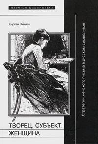 cover of the book Творец, субъект, женщина: Стратегии женского письма в русском символизме