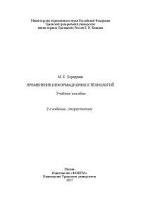 cover of the book Применение информационных технологий: [учебное пособие]