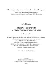 cover of the book Системы счисления и представление чисел в ЭВМ: учебное пособие для студентов, обучающихся по направлениям подготовки 38.03.05 "Бизнес-информатика", 09.03.03 "Прикладная информатика", 38.03.01 "Экономика", 38.03.02 "Менеджмент", 38.05.01 "Экономическая без