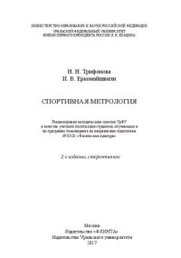 cover of the book Спортивная метрология: учебное пособие для студентов, обучающихся по программе бакалавриата по направлению подготовки 49.03.01 "Физическая культура"