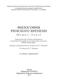 cover of the book Философия римского времени (II в. до н. э. - V в. н. э.): хрестоматия для студентов, обучающихся по программе бакалавриата по направлению подготовки 030100 "Философия"